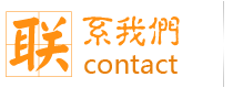 聯(lián)系我們服務(wù)熱線(xiàn)